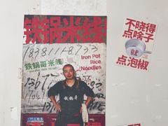 -铁锅哥米线