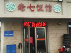 门面-老七饭馆(光荣道总店)