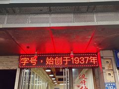 门面-没牙伯花生汤店(老药洲店)