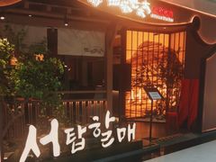 -西塔老太太泥炉烤肉(万柳华联店)