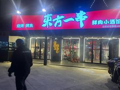 -东方一串烧烤·烤鱼·小龙虾(江文路店)