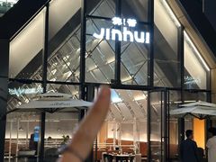 -锦荟JINHUI·浙江小馆(上海荟聚店)