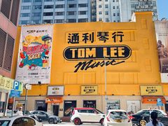 -通利琴行 - 尖沙咀(尖沙咀旗舰店)