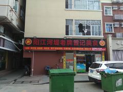 -阳江河堤老牌曾记美食