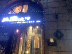 门面-维园悦谱·海派家常菜(乌鲁木齐南路店)