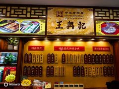 -王興記(中山路店)