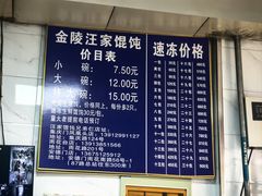 -汪家馄饨(集庆路店)