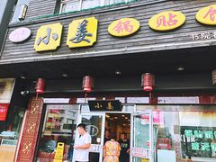 门面-小姜锅贴(凤凰街店)