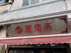 门面-万寿斋(山阴路店)