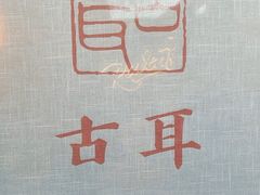 -古耳咖啡(北锣店)