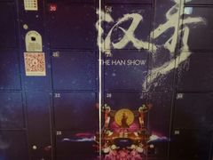 -汉秀剧场