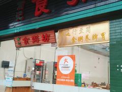 -南记食粥坊·宵夜大排档(莲花总店)