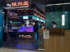 -阪尚皇·原切牛排·烤肉火锅自助(北京路店)
