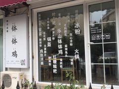 门面-长颈鹿的口袋钵钵鸡(市南店)