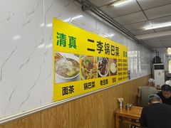 -二李锅巴菜(向东南路店)