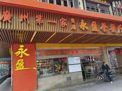 门面-永盈茶餐厅(江南大道中店)