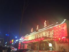 -闯关东东北农家菜(崂山石老人店)