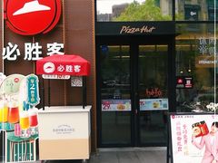 门面-必胜客(瑞虹店)