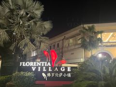 -佛罗伦萨小镇广佛名品奥特莱斯(疏港路店)