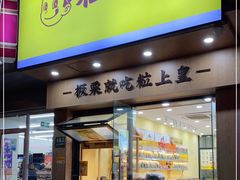 门面-粒上皇(芷江西路店)