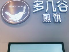 门面-多几谷·煎饼(上海七宝领展广场店)