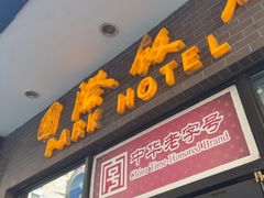 -国际饭店·帆声西饼屋(黄河路店)