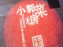 -小郭私房菜·海肠捞饭店(学士街店)