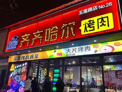 -杨记齐齐哈尔烤肉(五莲路店)
