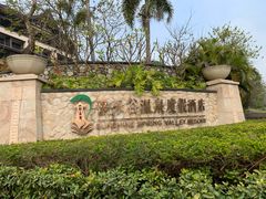 -清远熹乐谷温泉度假酒店