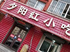 门面-夕阳红小吃(中街大悦城店)