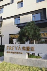 -弗蕾亚·辰月月子度假中心(光谷店)