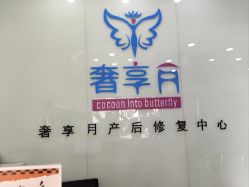 -奢享月产后修复中心(包河店)