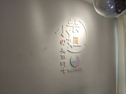 -柴小姐美睫美甲