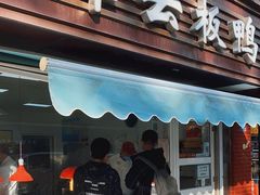 门面-章云板鸭(马道街店)