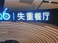 -SPACELAB失重餐厅(世纪汇店)