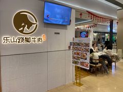 -犇逸·乐山跷脚牛肉·四川现炒(览海店)