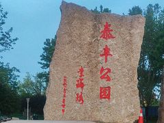 -泰丰公园