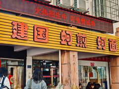 -建国蚵煎蚵面