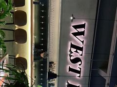 -West10 西拾·西餐厅·创意菜(未来科技城店)