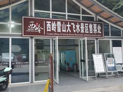 -西岭雪山大飞水景区