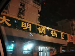 门面-大明铜锅·烤涮坊·烧烤(总店)