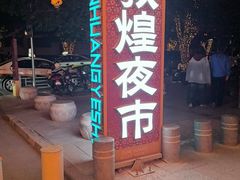 -敦煌夜市
