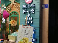 -佟小曼手工茶饼坊(鼓浪屿1店)