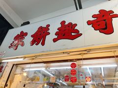-奇趣饼家