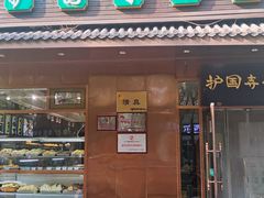 门面-护国寺小吃(左家庄店)