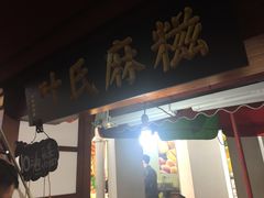 门面-叶氏麻糍(鼓浪屿店)