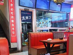 -渔家风味·鲅鱼水饺·央视展播·海鲜天津菜(开发区店)