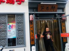 门面-芦月轩羊蝎子(劲松店)