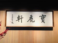 -宝丽轩中餐厅BAOLIXUAN