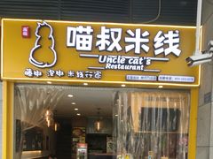 门面-渝和喵叔米线(南坪万达店)